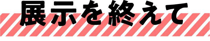 展示を終えて