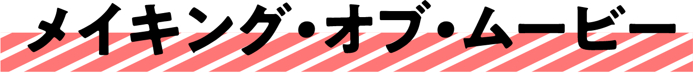 メイキング・オブ・映像